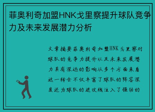 菲奥利奇加盟HNK戈里察提升球队竞争力及未来发展潜力分析 菲奥利奇加盟HNK戈里察提升球队竞争力及未来发展潜力分析