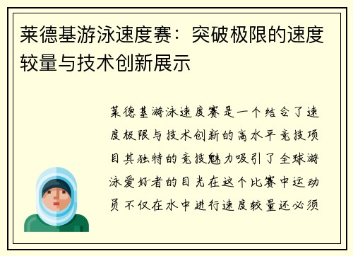 莱德基游泳速度赛：突破极限的速度较量与技术创新展示