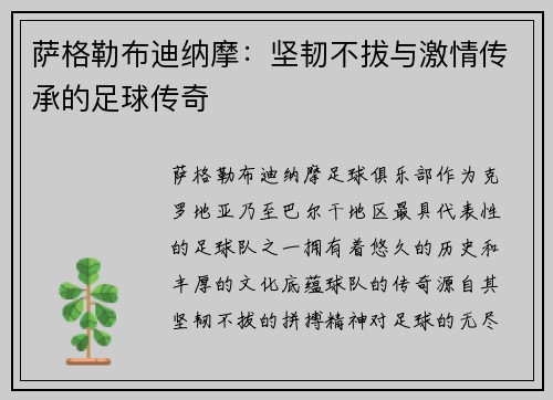 萨格勒布迪纳摩:坚韧不拔与激情传承的足球传奇 萨格勒布迪纳摩:坚韧不拔与激情传承的足球传奇