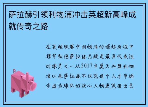 萨拉赫引领利物浦冲击英超新高峰成就传奇之路 萨拉赫引领利物浦冲击英超新高峰成就传奇之路