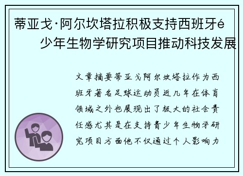 蒂亚戈·阿尔坎塔拉积极支持西班牙青少年生物学研究项目推动科技发展 蒂亚戈·阿尔坎塔拉积极支持西班牙青少年生物学研究项目推动科技发展