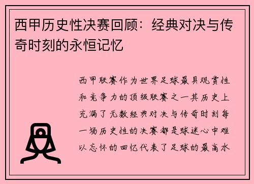 西甲历史性决赛回顾：经典对决与传奇时刻的永恒记忆