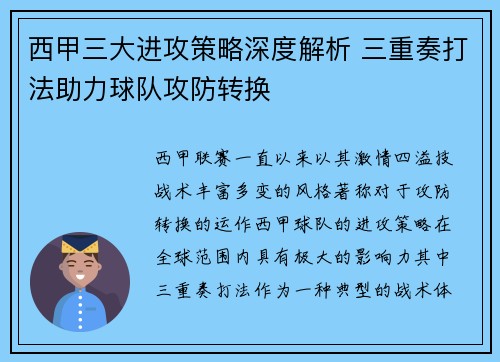 西甲三大进攻策略深度解析 三重奏打法助力球队攻防转换