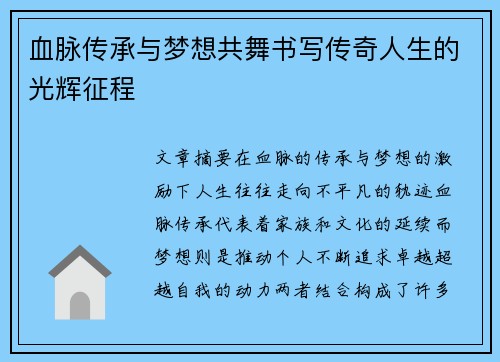 血脉传承与梦想共舞书写传奇人生的光辉征程 血脉传承与梦想共舞书写传奇人生的光辉征程