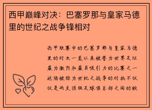 西甲巅峰对决：巴塞罗那与皇家马德里的世纪之战争锋相对