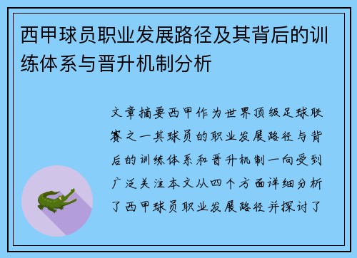西甲球员职业发展路径及其背后的训练体系与晋升机制分析 西甲球员职业发展路径及其背后的训练体系与晋升机制分析