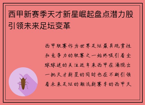 西甲新赛季天才新星崛起盘点潜力股引领未来足坛变革 西甲新赛季天才新星崛起盘点潜力股引领未来足坛变革