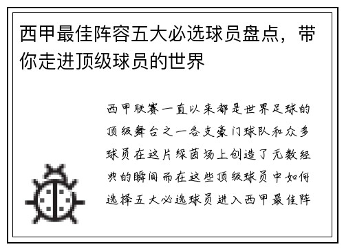 西甲最佳阵容五大必选球员盘点,带你走进顶级球员的世界 西甲最佳阵容五大必选球员盘点,带你走进顶级球员的世界
