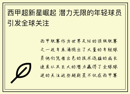 西甲超新星崛起 潜力无限的年轻球员引发全球关注