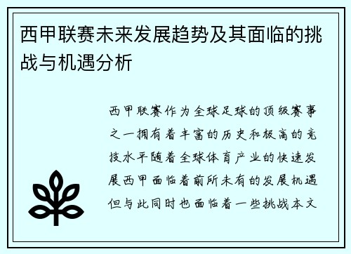 西甲联赛未来发展趋势及其面临的挑战与机遇分析