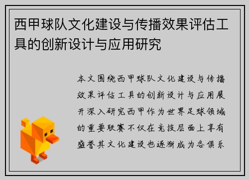 西甲球队文化建设与传播效果评估工具的创新设计与应用研究 西甲球队文化建设与传播效果评估工具的创新设计与应用研究