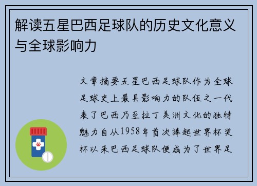 解读五星巴西足球队的历史文化意义与全球影响力 解读五星巴西足球队的历史文化意义与全球影响力