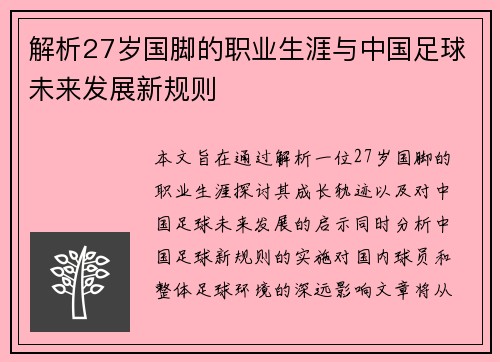 解析27岁国脚的职业生涯与中国足球未来发展新规则