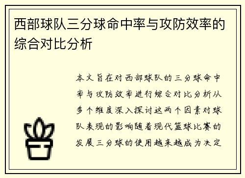 西部球队三分球命中率与攻防效率的综合对比分析