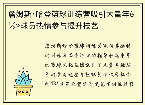詹姆斯·哈登篮球训练营吸引大量年轻球员热情参与提升技艺