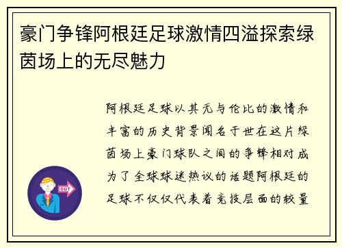 豪门争锋阿根廷足球激情四溢探索绿茵场上的无尽魅力