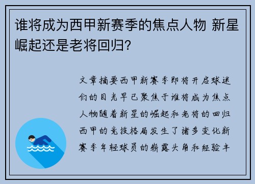 谁将成为西甲新赛季的焦点人物 新星崛起还是老将回归? 谁将成为西甲新赛季的焦点人物 新星崛起还是老将回归?