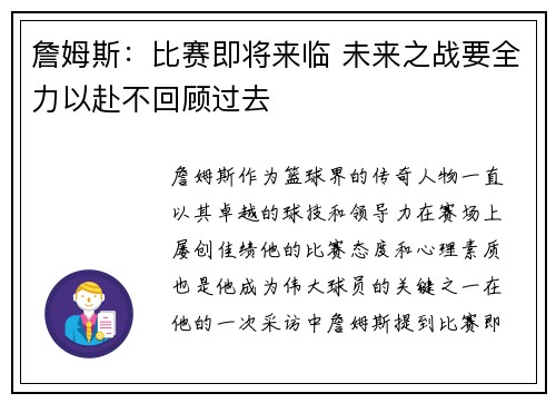 詹姆斯:比赛即将来临 未来之战要全力以赴不回顾过去 詹姆斯:比赛即将来临 未来之战要全力以赴不回顾过去