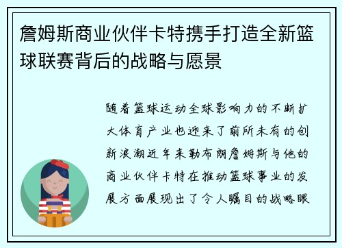詹姆斯商业伙伴卡特携手打造全新篮球联赛背后的战略与愿景 詹姆斯商业伙伴卡特携手打造全新篮球联赛背后的战略与愿景