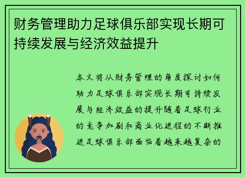 财务管理助力足球俱乐部实现长期可持续发展与经济效益提升 财务管理助力足球俱乐部实现长期可持续发展与经济效益提升