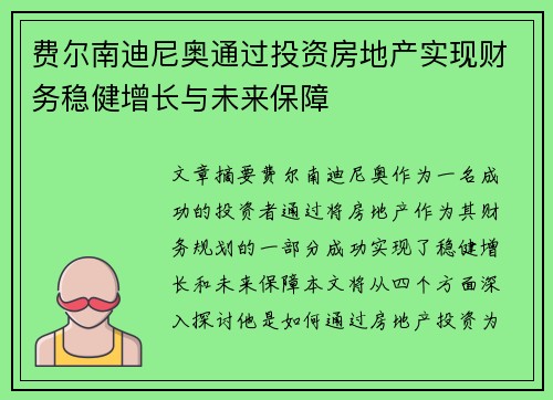 费尔南迪尼奥通过投资房地产实现财务稳健增长与未来保障 费尔南迪尼奥通过投资房地产实现财务稳健增长与未来保障