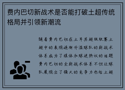 费内巴切新战术是否能打破土超传统格局并引领新潮流