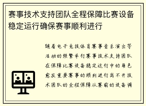 赛事技术支持团队全程保障比赛设备稳定运行确保赛事顺利进行 赛事技术支持团队全程保障比赛设备稳定运行确保赛事顺利进行
