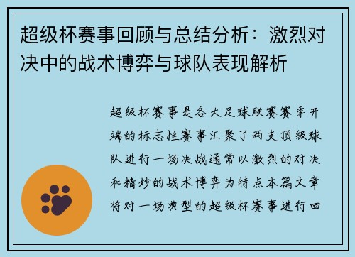 超级杯赛事回顾与总结分析：激烈对决中的战术博弈与球队表现解析
