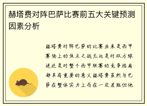 赫塔费对阵巴萨比赛前五大关键预测因素分析
