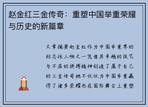 赵金红三金传奇:重塑中国举重荣耀与历史的新篇章 赵金红三金传奇:重塑中国举重荣耀与历史的新篇章