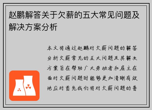 赵鹏解答关于欠薪的五大常见问题及解决方案分析