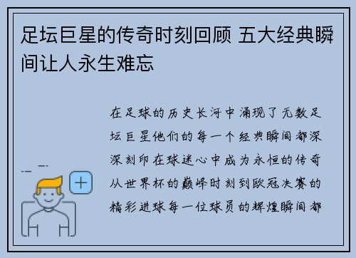 足坛巨星的传奇时刻回顾 五大经典瞬间让人永生难忘 足坛巨星的传奇时刻回顾 五大经典瞬间让人永生难忘