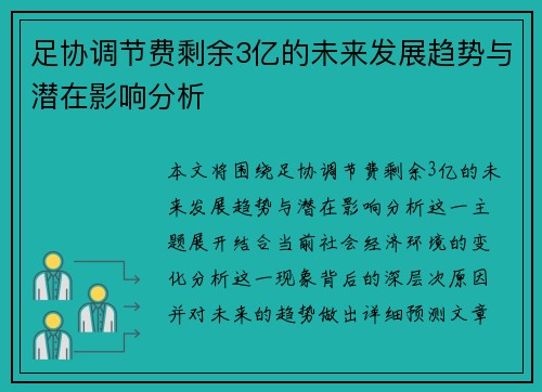 足协调节费剩余3亿的未来发展趋势与潜在影响分析