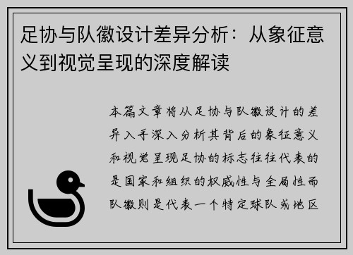 足协与队徽设计差异分析：从象征意义到视觉呈现的深度解读