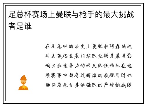 足总杯赛场上曼联与枪手的最大挑战者是谁