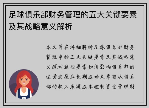 足球俱乐部财务管理的五大关键要素及其战略意义解析