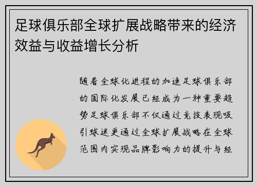 足球俱乐部全球扩展战略带来的经济效益与收益增长分析