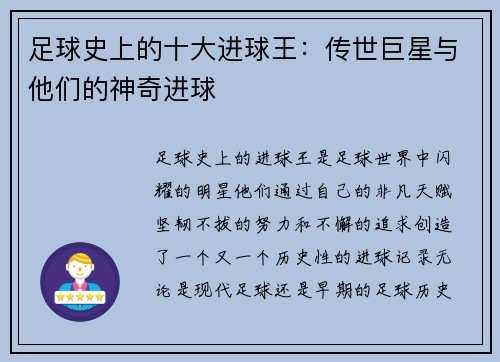 足球史上的十大进球王：传世巨星与他们的神奇进球
