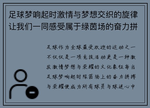 足球梦响起时激情与梦想交织的旋律让我们一同感受属于绿茵场的奋力拼搏与荣耀