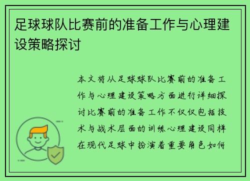 足球球队比赛前的准备工作与心理建设策略探讨