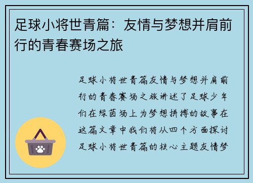 足球小将世青篇：友情与梦想并肩前行的青春赛场之旅