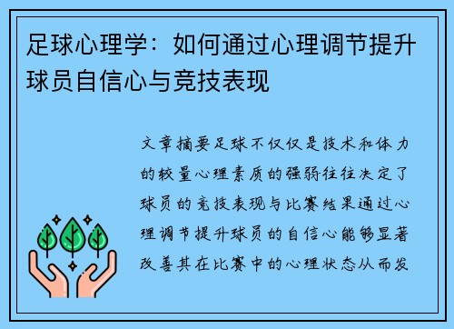足球心理学：如何通过心理调节提升球员自信心与竞技表现