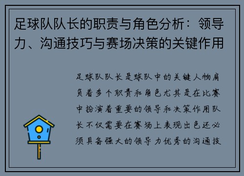 足球队队长的职责与角色分析：领导力、沟通技巧与赛场决策的关键作用
