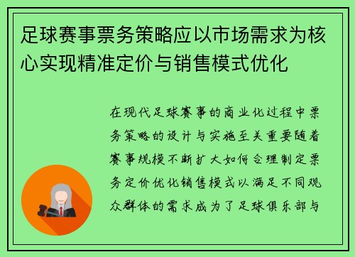 足球赛事票务策略应以市场需求为核心实现精准定价与销售模式优化