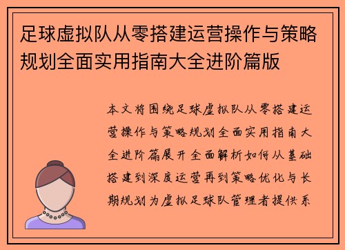 足球虚拟队从零搭建运营操作与策略规划全面实用指南大全进阶篇版