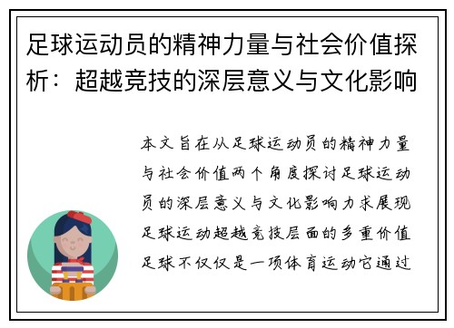 足球运动员的精神力量与社会价值探析：超越竞技的深层意义与文化影响