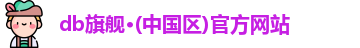 db旗舰·(中国区)官方网站